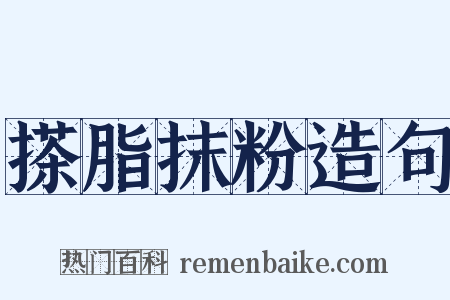 搽脂抹粉造句是什么意思的图片